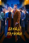  Банды Парижа смотреть онлайн (2023) 