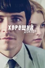  Хороший доктор смотреть онлайн (2011) 