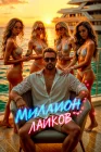 Миллион лайков смотреть онлайн (2024) 