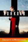  Конклав смотреть онлайн (2024) 