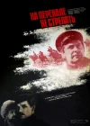  На перевале не стрелять! смотреть онлайн (1983) 