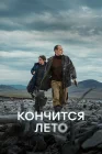  Кончится лето смотреть онлайн (2024) 