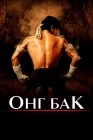  Онг Бак	Ong-bak смотреть онлайн (2003) 
