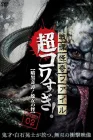  Ужасающие материалы, тёмная тайна: Женщина-змея смотреть онлайн (2015) 