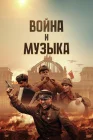 Война и музыка смотреть онлайн (2024) 