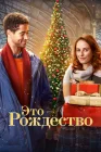  Это - Рождество смотреть онлайн (2022) 