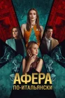  Афера по-итальянски смотреть онлайн (2024) 