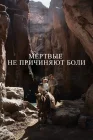  Мёртвые не причиняют боли смотреть онлайн (2023) 