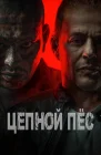  Цепной пёс Цербер смотреть онлайн (2024) 