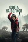  И пришли волки смотреть онлайн (2024) 