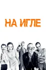  На игле смотреть онлайн (1995) 