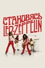  Становясь Led Zeppelin смотреть онлайн (2025) 