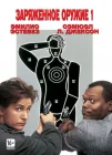  Заряженное оружие 1 смотреть онлайн (1993) 