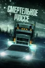 Смертельное шоссе смотреть онлайн (2023) 