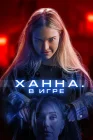  Ханна. В игре смотреть онлайн (2024) 