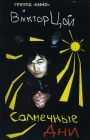  Солнечные дни смотреть онлайн (1996) 