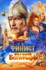  Финист. Первый богатырь смотреть онлайн (2025) 