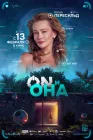  ON и Она смотреть онлайн (2024) 