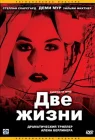  Две жизни смотреть онлайн (1999) 