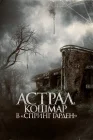  Астрал. Кошмар в «Спринг Гарден» смотреть онлайн (2024) 