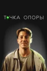  Точка опоры смотреть онлайн (2024) 
