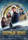  Северный полюс смотреть онлайн (2024) 