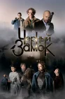  Чёрный замок смотреть онлайн (2024) 