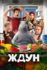  Ждун смотреть онлайн (2025) 