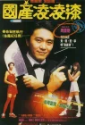  Из Китая с любовью смотреть онлайн (1994) 