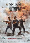  Белый шторм 3: Рай или ад смотреть онлайн (2023) 