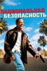  Национальная безопасность смотреть онлайн (2003) 