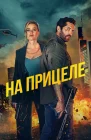  На прицеле смотреть онлайн (2024) 