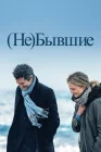  (Не)бывшие смотреть онлайн (2023) 