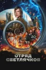  Отряд Светлячков смотреть онлайн (2023) 