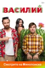 Василий смотреть онлайн (2024) 
