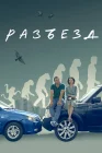  Разъезд смотреть онлайн (2023) 