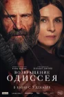  Возвращение Одиссея смотреть онлайн (2024) 