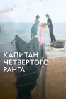  Капитан четвёртого ранга смотреть онлайн (2024) 