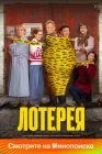  Лотерея смотреть онлайн (2024) 