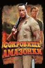  Сокровище Амазонки смотреть онлайн (2003) 