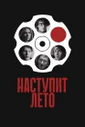  Наступит лето смотреть онлайн (2024) 