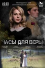  Часы для Веры смотреть онлайн (2023) 