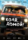  Коля, домой! смотреть онлайн (2024) 