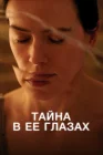  Тайна в ее глазах смотреть онлайн (2024) 