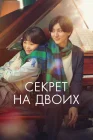  Секрет смотреть онлайн (2024) 