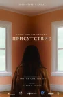  Присутствие смотреть онлайн (2024) 