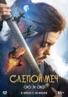  Слепой меч 2 Blind Sword 2 смотреть онлайн (2024) 
