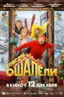  Совсем ошалели смотреть онлайн (2024) 