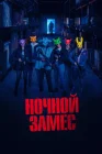  Ночной замес смотреть онлайн (2023) 