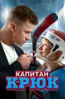  Капитан Крюк смотреть онлайн (2024) 